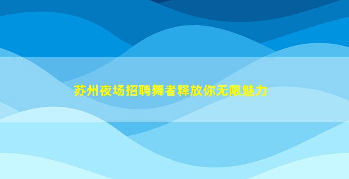 湘潭夜场招聘
